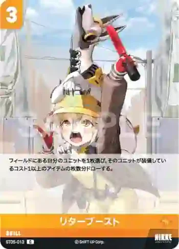 ST05-013 C リターブースト