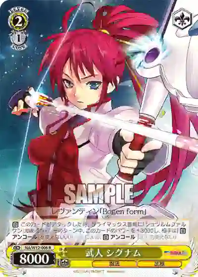 na_w12_006 NA/W12-006 R 武人 シグナム