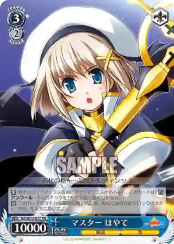 NA/W12-077 RR マスター はやて