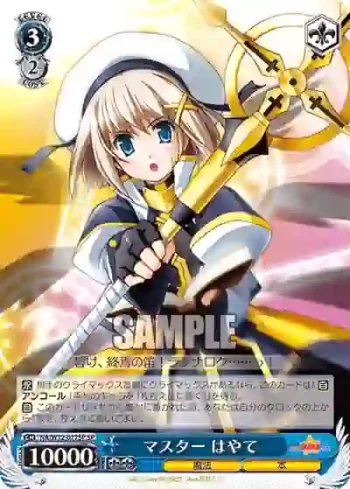 (簽名)NA/W12-077SP SP マスター はやて