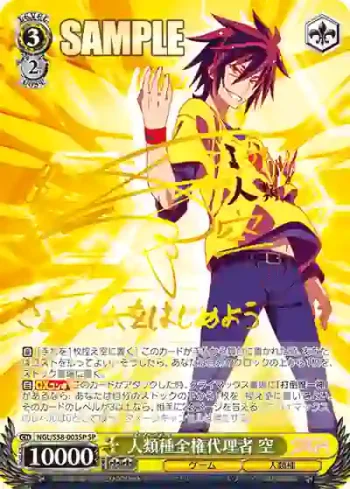 (簽名)NGL/S58-003SP SP 人類種全権代理者 空