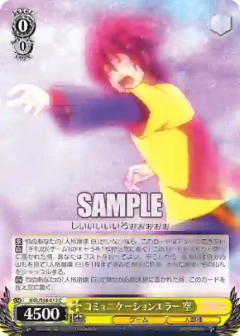 NGL/S58-012 C コミュニケーションエラー 空