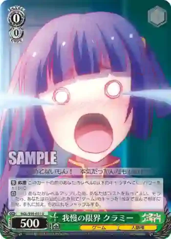 NGL/S58-031 U 我慢の限界 クラミー