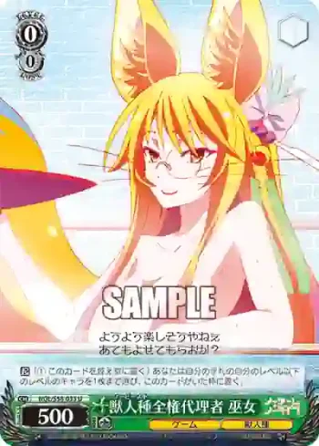 NGL/S58-033 U 獣人種全権代理者 巫女