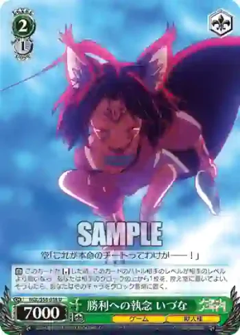 NGL/S58-038 U 勝利への執念 いづな