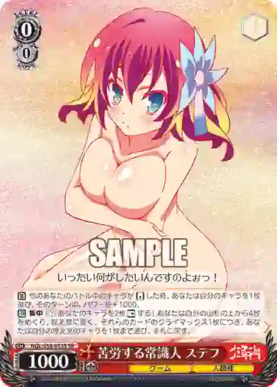 ngl_s58_053s NGL/S58-053S SR 苦労する常識人 ステフ
