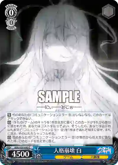 ngl_s58_092 NGL/S58-092 C 人格崩壊 白