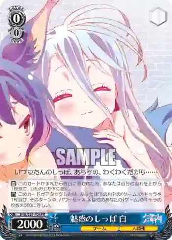 NGL/S58-P04 PR 魅惑のしっぽ 白