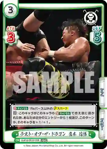 NJPW/001P-009 PBR ラスト・オブ・ザ・ドラゴン 鷹木 信悟