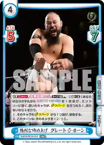 NJPW/001P-012 PBR 強烈な締め上げ グレート-O-カーン