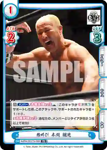 NJPW/001TV-009 TD 雄叫び 本間 朋晃