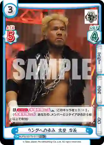 NJPW/001TV-011S TD+ リングへの歩み 真壁 刀義