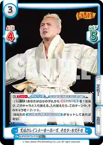 NJPW/001TV-018S TD+ 貫禄のレインメーカーポーズ オカダ・カズチカ