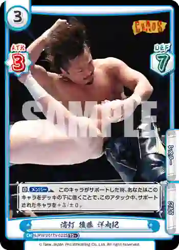 NJPW/001TV-023S TD+ 消灯 後藤 洋央紀