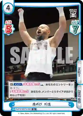 NJPW/001TV-055 TD 雄叫び 外道