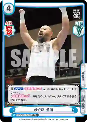 NJPW/001TV-055S TD+ 雄叫び 外道
