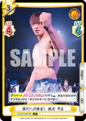 NJPW/002B-005 R 勝利への眼差し 飯伏 幸太