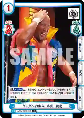 NJPW/002B-016 C リングへの歩み 本間 朋晃