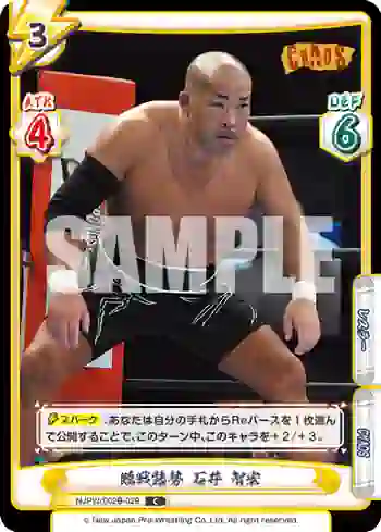 NJPW/002B-029 C 臨戦態勢 石井 智宏