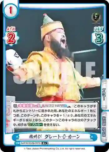 NJPW/002B-087S R+ 雄叫び グレート-O-カーン