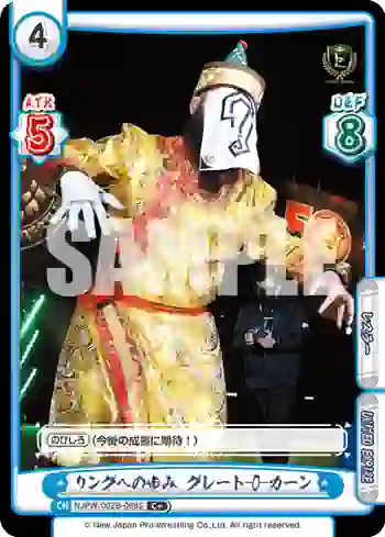 NJPW/002B-088S C+ リングへの歩み グレート-O-カーン