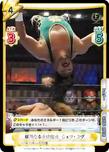 NJPW/002B-089S RR+ 類稀なる身体能力 ジェフ・コブ
