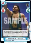 NJPW/002B-090 C 新日本プロレス ジェフ・コブ