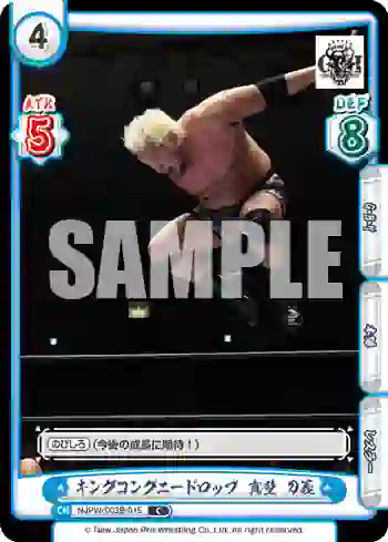 NJPW/003B-015 C キングコングニードロップ 真壁 刀義