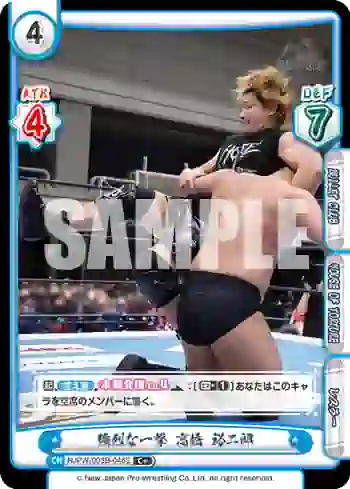 NJPW/003B-046S C+ 強烈な一撃 高橋 裕二郎