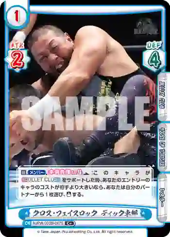 NJPW/003B-047S C+ クロス・フェイスロック ディック東郷
