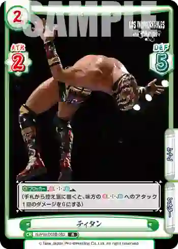 NJPW/003B-063 R ティタン