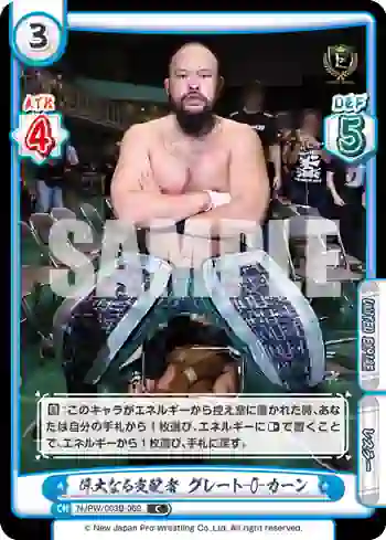 NJPW/003B-069 C 偉大なる支配者 グレート-O-カーン