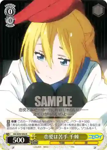 NK/W30-003 R 恋愛は苦手 千棘
