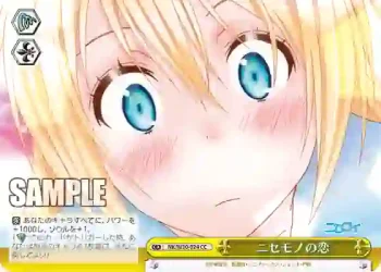 NK/W30-024 CC ニセモノの恋
