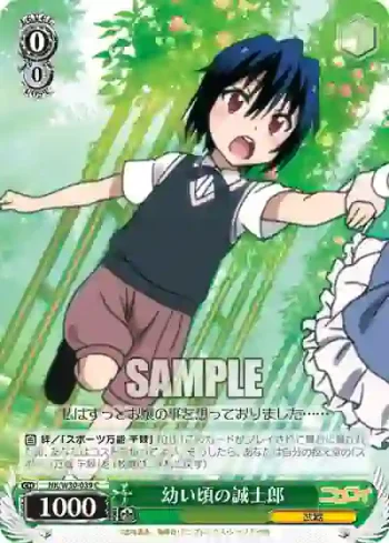 NK/W30-039 C 幼い頃の誠士郎