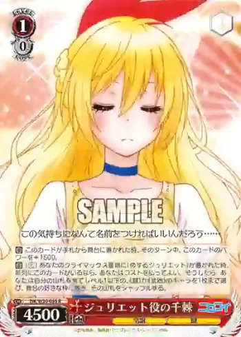 NK/W30-055 R ジュリエット役の千棘