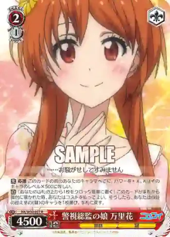 NK/W30-057 R 警視総監の娘 万里花