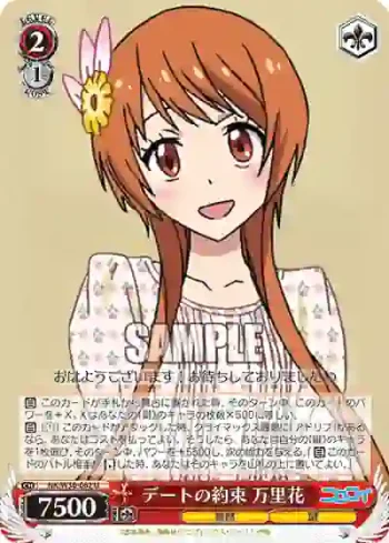 NK/W30-062 U デートの約束 万里花