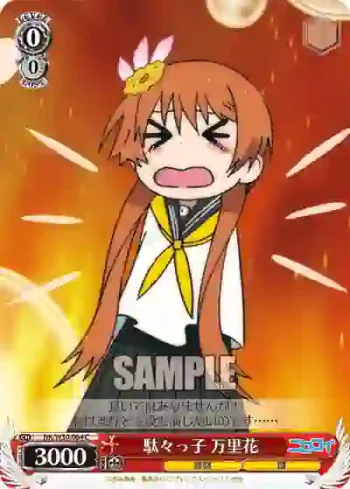 NK/W30-064 C 駄々っ子 万里花