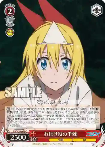NK/W30-068 C お化け役の千棘