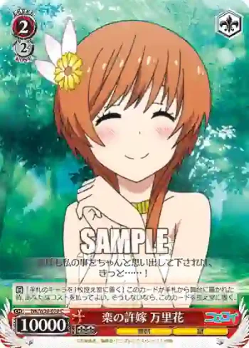 NK/W30-070 C 楽の許嫁 万里花