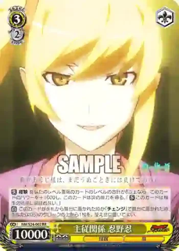 NM/S24-002 RR 主従関係 忍野忍