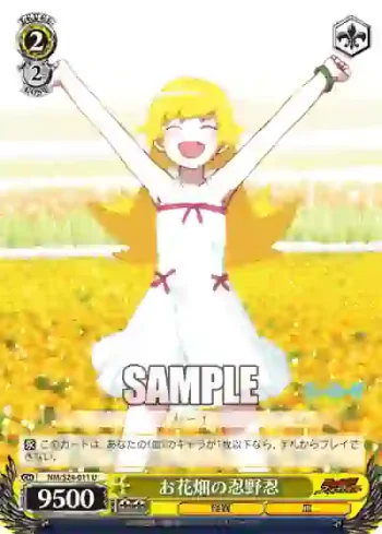 NM/S24-011 U お花畑の忍野忍