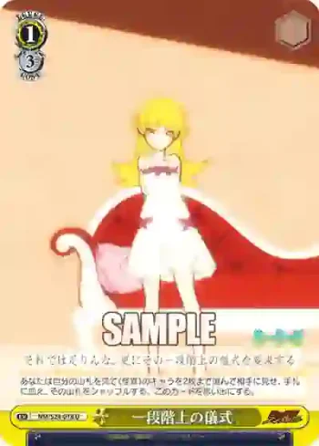 NM/S24-018 U 一段階上の儀式