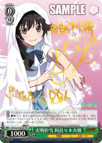 (簽名)NM/S24-023SP SP 実戦担当 阿良々木火憐