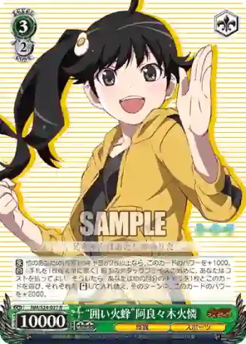 NM/S24-027 R “囲い火蜂”阿良々木火憐