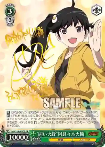 (簽名)NM/S24-027SP SP “囲い火蜂”阿良々木火憐