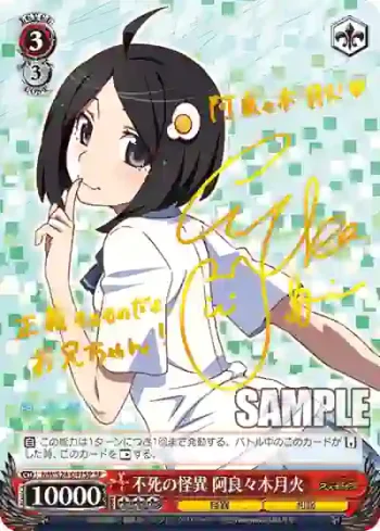 (簽名)NM/S24-047SP SP 不死の怪異 阿良々木月火