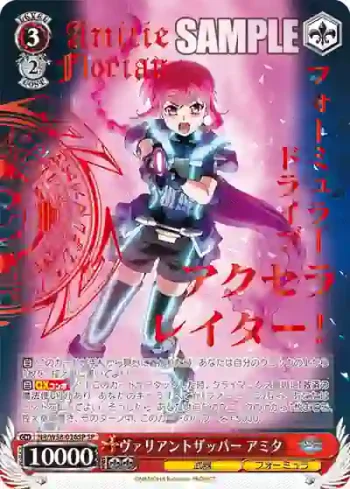 (簽名)NR/W58-026SP SP ヴァリアントザッパー アミタ