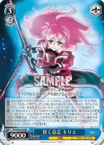 NR/W58-054 RR 貫く意志 キリエ